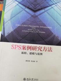 SPS案例研究方法 流程、建模与范例