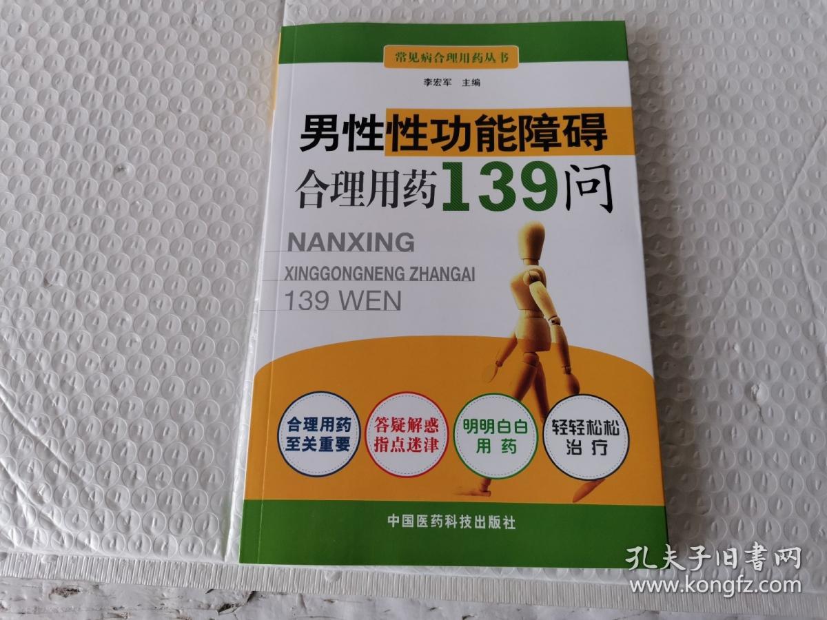 男性性功能障碍合理用药139问