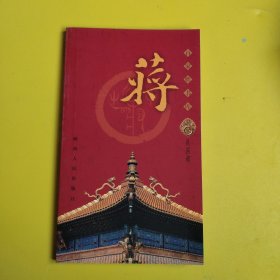 百家姓书库 蒋（详细介绍蒋姓溯源、繁衍、播迁与演变（人口的繁衍；播迁与演变的大势；江苏蒋姓的播迁与演变；浙江蒋姓的播迁与演变；湖南蒋姓的播迁与演变）、姓氏文化（家乘谱牒；家谱寻踪；郡望；堂号；家训；格言；名胜遗迹）、古今蒋姓著名历史人物、蒋姓现状，是研究和修编蒋氏家谱、蒋氏宗谱、蒋氏族谱的重要参考资料。附录一：百家大姓图腾始原；附录二：宋代百家姓及郡望；附录三：现当代100家大姓排行。）