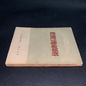 将革命进行到底 1949年版