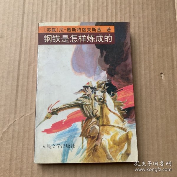 钢铁是怎样炼成的