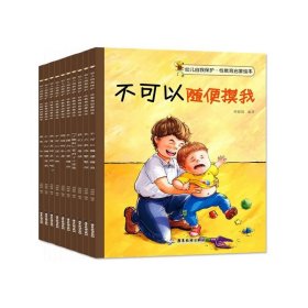 幼儿自我保护性教育绘本共十册