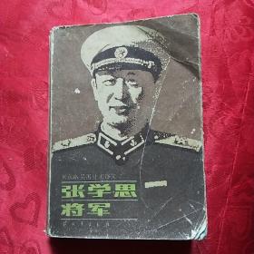 张学思将军