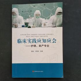 临床实践应知应会:护理、助产专业