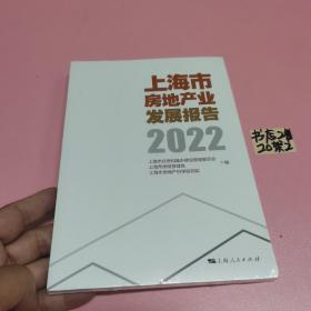 上海市房地产业发展报告2022