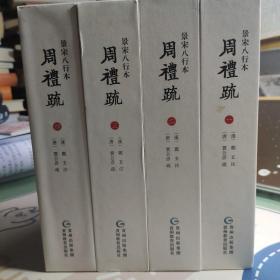 师顾堂 景宋八行本周礼疏