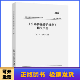 《公路桥涵养护规范》释义手册