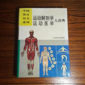 运动解剖学、运动医学大辞典