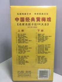 中国经典黄梅戏（珍藏版）【名家名段卡拉OK大全】（MTV原人原唱）6碟装VCD 上下部【未开封】