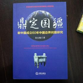 鼎定国疆：新中国成立60年中国边界问题研究