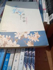 思无邪：追绎前生的记忆