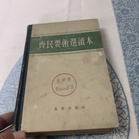 齐民要术选读本