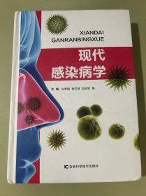 现代感染病学