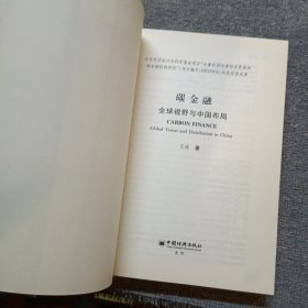 碳金融：全球视野与中国布局