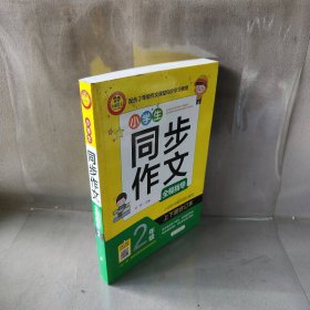 小学生同步作文全程指导 2年级