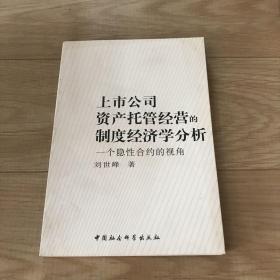 上市公司资产托管经营的制度经济学分析