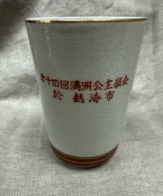 伪满洲国公主岭会纪念瓷杯