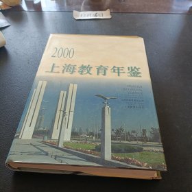 上海教育年鉴.2000