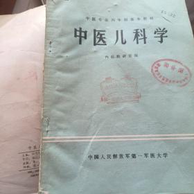 中醫(yī)專業(yè)兩年制基本教材：中醫(yī)兒科學(xué)