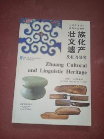 云南省文山壮族苗族自治州壮族文化遗产及壮语研究:[中英文本]
