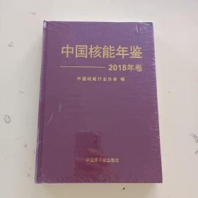 中国核能年鉴 2018年卷 全新塑封