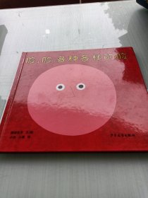 幼幼成长图画书  脸，脸，各种各样的脸