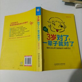 3岁对了，一辈子就对了