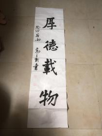 高立新楷书条幅