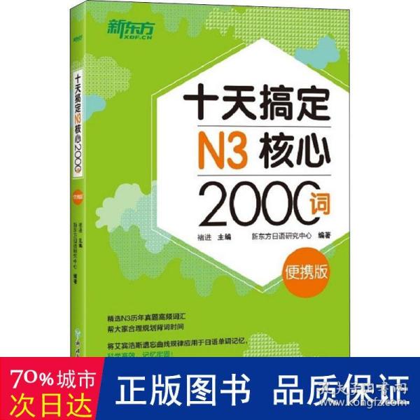 新东方十天搞定N3核心2000词：便携版日语