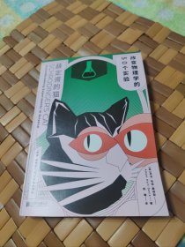 薛定谔的猫：改变物理学的50个实验