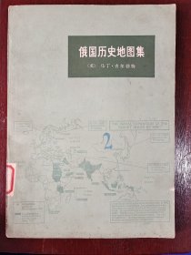 俄国历史地图集