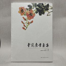 曹简楼书画集 （8开精装全新未拆封）