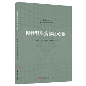 慢腎臟病臨證心悟 家庭保健 柳紅芳 新華正版