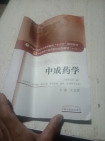 中成药学——十三五规划