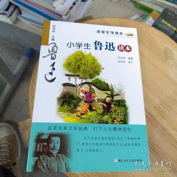 名家文学读本：小学生鲁迅读本