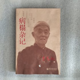 病榻杂记