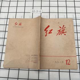 红旗  1972  12