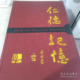 仁德记忆：共和国开国元勋亲属为马 华签名合影集签名本