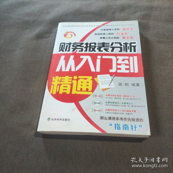 财务报表分析从入门到精通