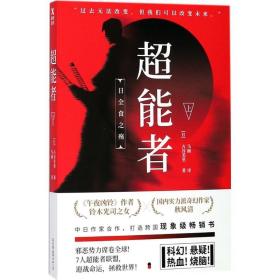 超能者 外国科幻,侦探小说 () 古谷美里 新华正版