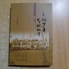 英雄少年 气壮山河-四十一名华侨小英雄史料