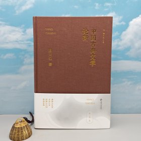 杨天石签名+钤印+ 限量布面精装毛边本《中国古典文学论衡》（16开布面精装，一版一印）