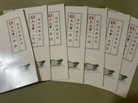 国学经典系列六品堂(7本)
