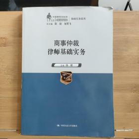 商事仲裁律师基础实务（中国律师实训经典·基础实务系列）