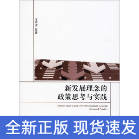 新发展理念的政策思考与实践