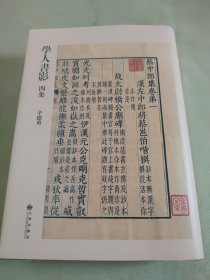 学人书影四集（辛德勇签名钤印本）