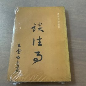 谈往事