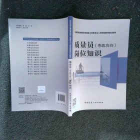 质量员<市政方向>岗位知识(住房和城乡建设领域施工现场专业人员继续教育培训教材)