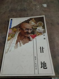 世界伟人传记丛书：甘地（圣雄）