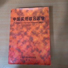 中国实用综合医学